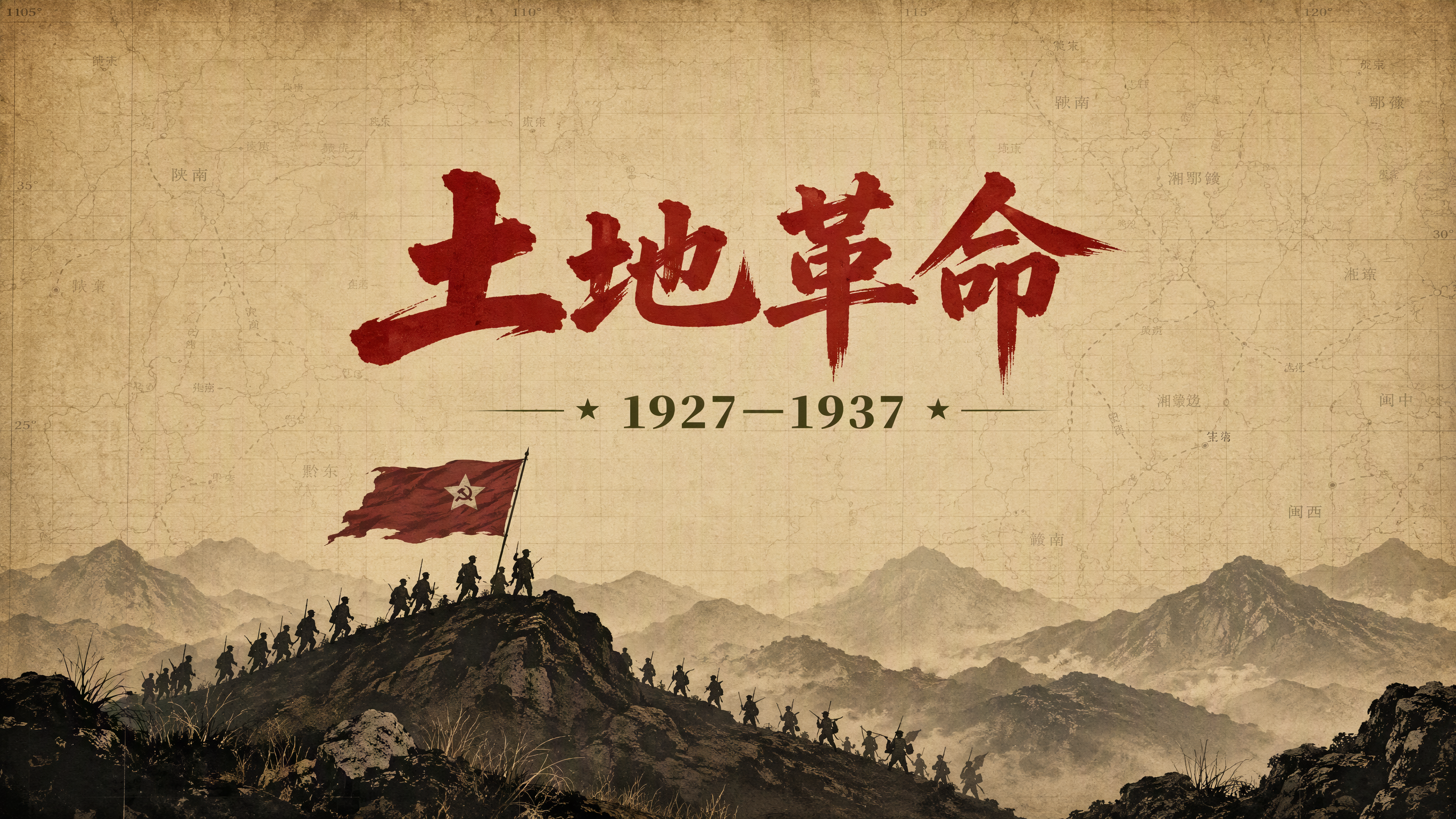 土地革命